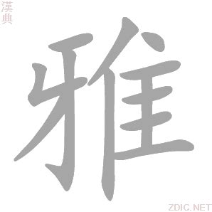 雅字的意思|雅的解释